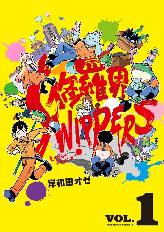修羅界SWIPPERS