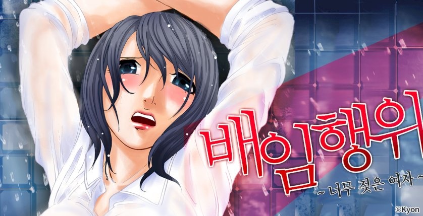 배임행위 -너무 젖은 여자-