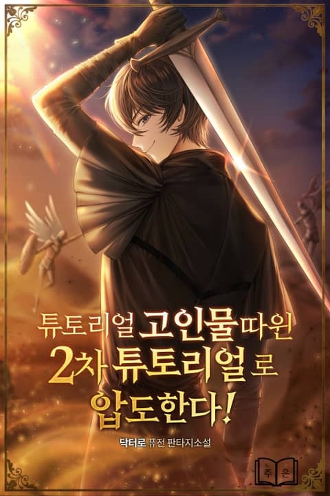 튜토리얼 고인물 따윈 2차 튜토리얼로 압도한다!