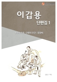 이갑용 단편. 1