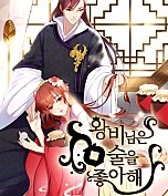 왕비님은 술을 좋아해