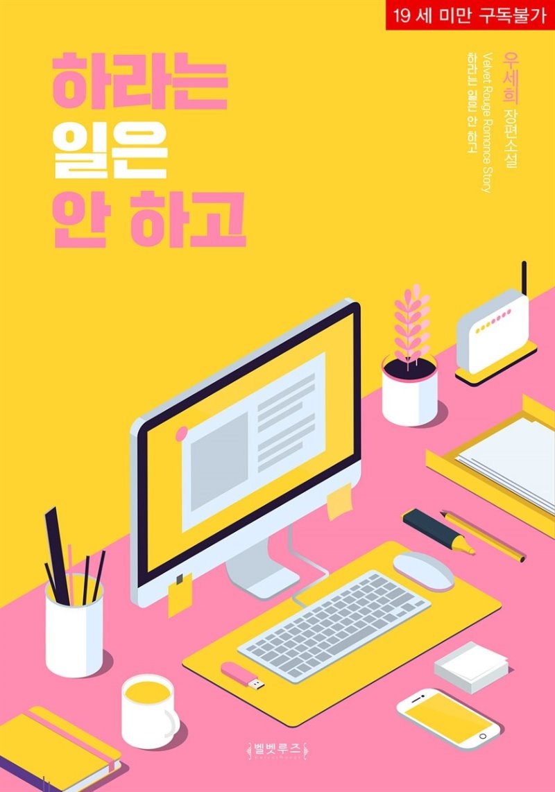 하라는 일은 안 하고