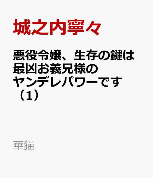 悪役令嬢、生存の鍵は最凶お義兄様のヤンデレパワーです（1）　（華猫）