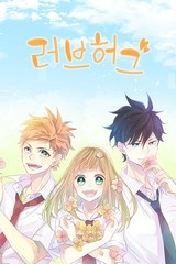 러브허그 [스크롤]