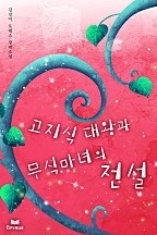 고지식 대왕과 무식 마녀의 전설 [단행본]