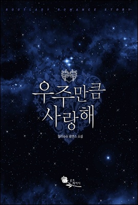 우주만큼 사랑해
