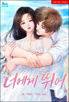 너에게 뛰어