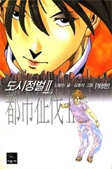 도시정벌 2부 [개정판]