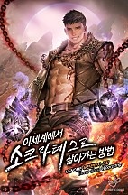 이세계에서 소크라테스로 살아가는 방법