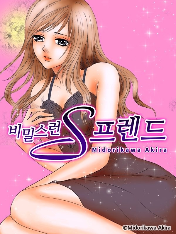 비밀스런 S프렌드 표지