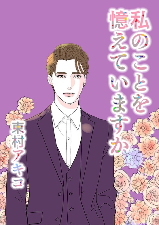 私のことを憶えていますか