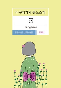 귤(아쿠타가와 류노스케 단편소설)