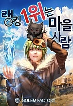 랭킹 1위는 마을사람