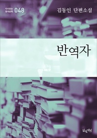 반역자 (김동인 단편소설 다시읽는 한국문학 048)