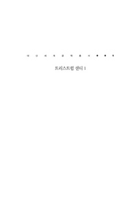 트리스트럼 샌디. 1