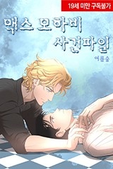 맥스 모하비 사건파일 [스크롤]