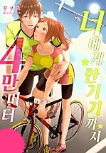 너에게 안기기까지 4만 미터 [웹툰판]