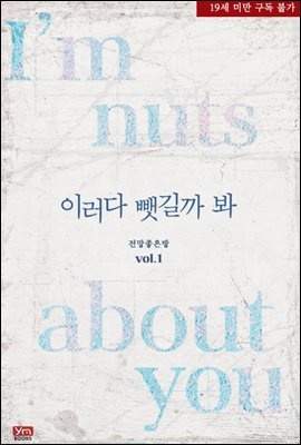[세트] 이러다 뺏길까 봐 (총2권/완결)