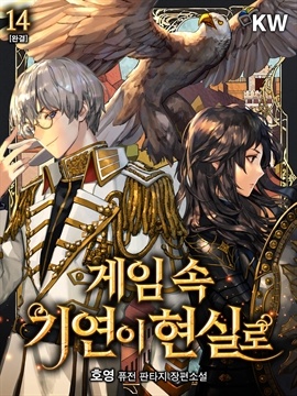 [웹소설/소설] 게임 속 기연이 현실로 (북큐브)