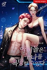 아이돌은 누나를 욕망 할 수 있다 (연재)