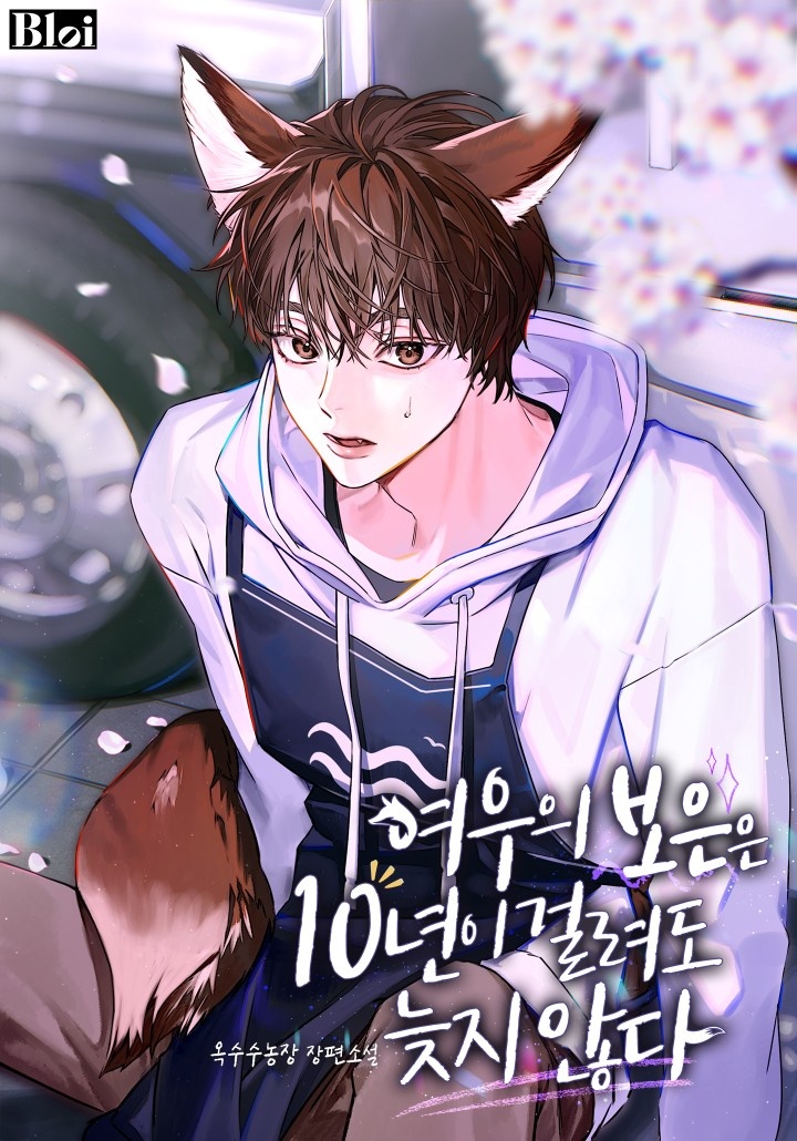 [웹소설/소설] 여우의 보은은 10년이 걸려도 늦지 않다 (카카오페이지)