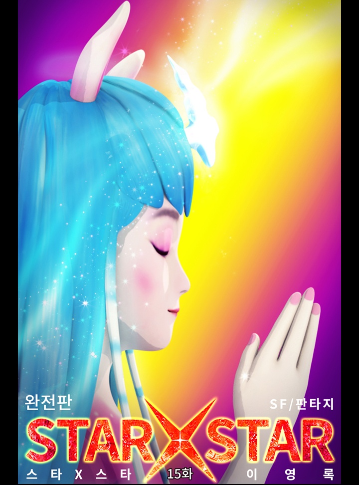 STAR X STAR (스타 X 스타) 완전판