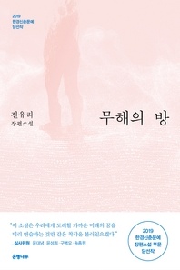 무해의 방 - 2019 한경신춘문예 당선작