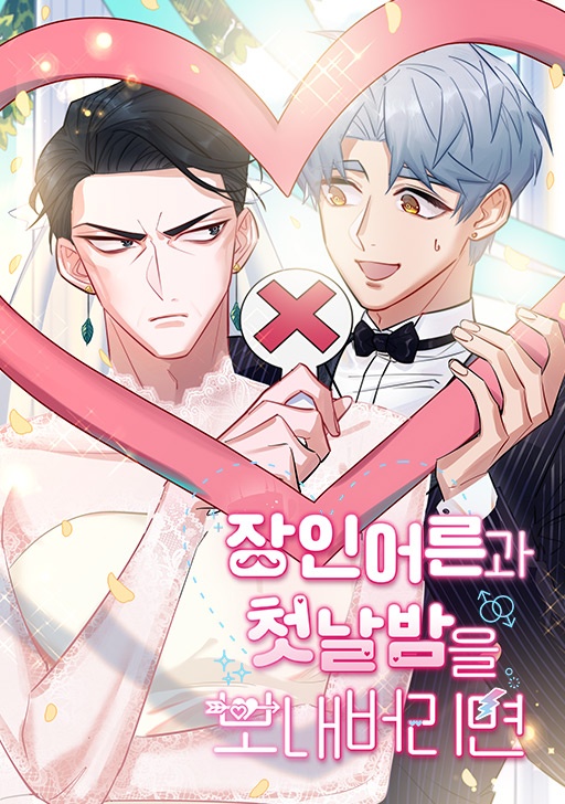 장인어른과 첫날밤을 보내버리면
