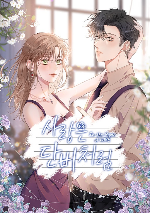 사랑은 단비처럼