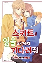 스커트를 입을 때까지 기다려줘