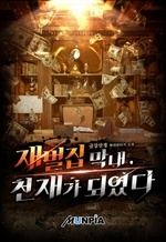 재벌집 막내, 천재가 되었다