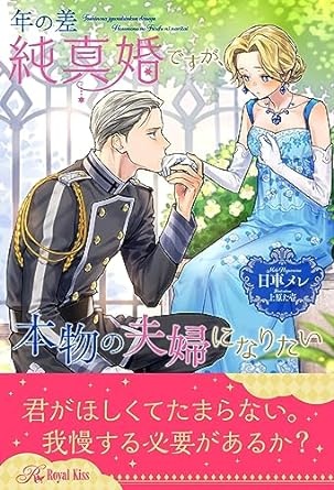【全1-6セット】年の差純真婚ですが、本物の夫婦になりたい【イラスト付】 (ロイヤルキス)