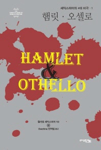 햄릿, 오셀로 - The Complete Series of World Literature