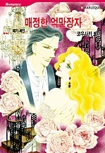 매정한 억만장자 [할리퀸]