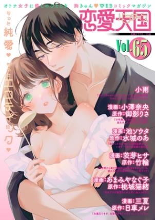 恋愛天国　Vol.65