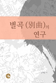 별곡의 연구