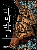 타메라곤