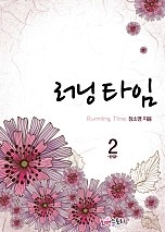 러닝타임 [단행본]