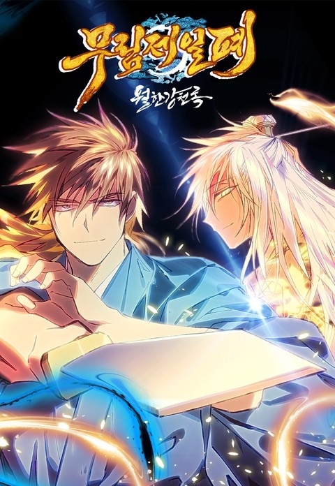 [웹툰/만화] 무림제일폐 : 월한강천록 (리디)