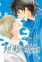 푸른 하늘의 맑은 빛이 [BL][루비]