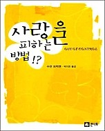 사랑을 피하는 방법!?
