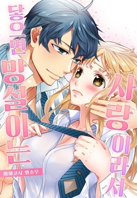 [미즈] 닿으면 망설이는 사랑이라서