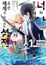 너와 나의 최후의 전장, 혹은 세계가 시작되는 성전 [코믹스]