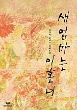 새엄마는 이혼녀 [단행본]