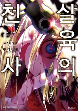 [코믹] 살육의 천사