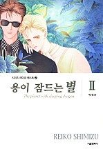 용이 잠드는 별 [단행본]