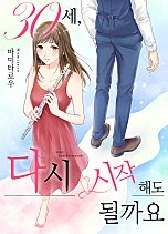 30세, 다시 시작해도 될까요? [웹툰판]