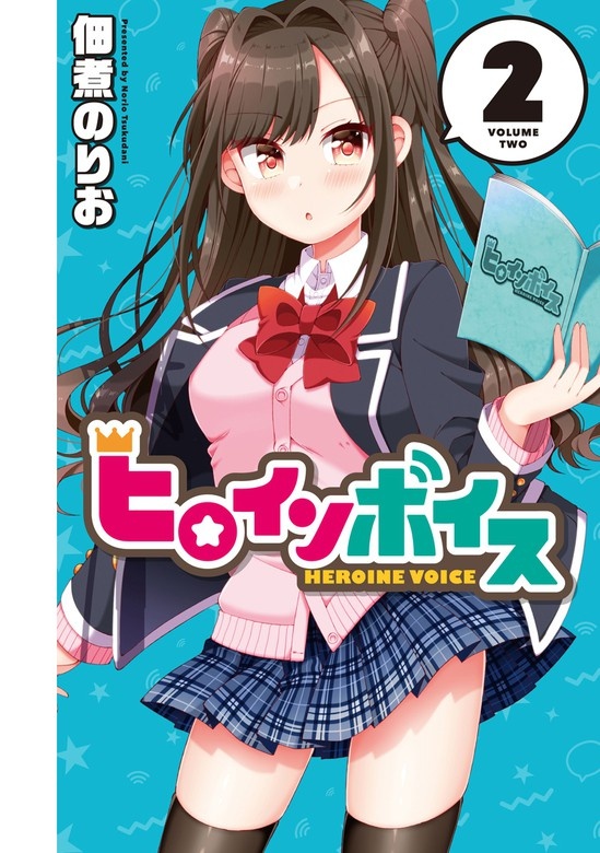 ヒロインボイス