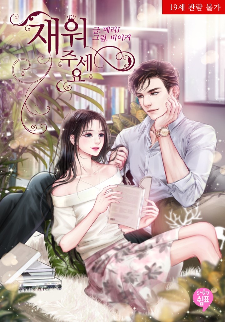재워주세요 [단행본][19세 완전판]