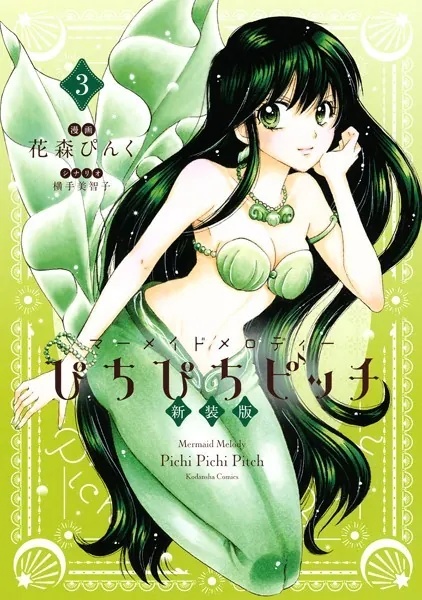 ぴちぴちピッチ 新装版